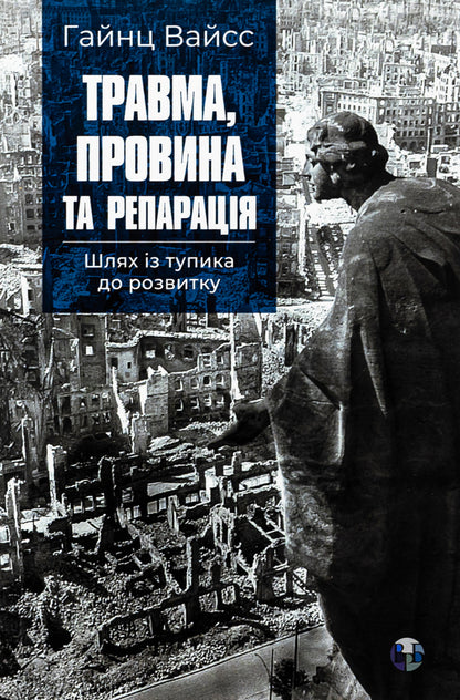 Injury, guilt and reparation. The path from a dead end to development / Травма, провина та репарація. Шлях із тупика до розвитку Хайнц Вайсс 9786177840946-1