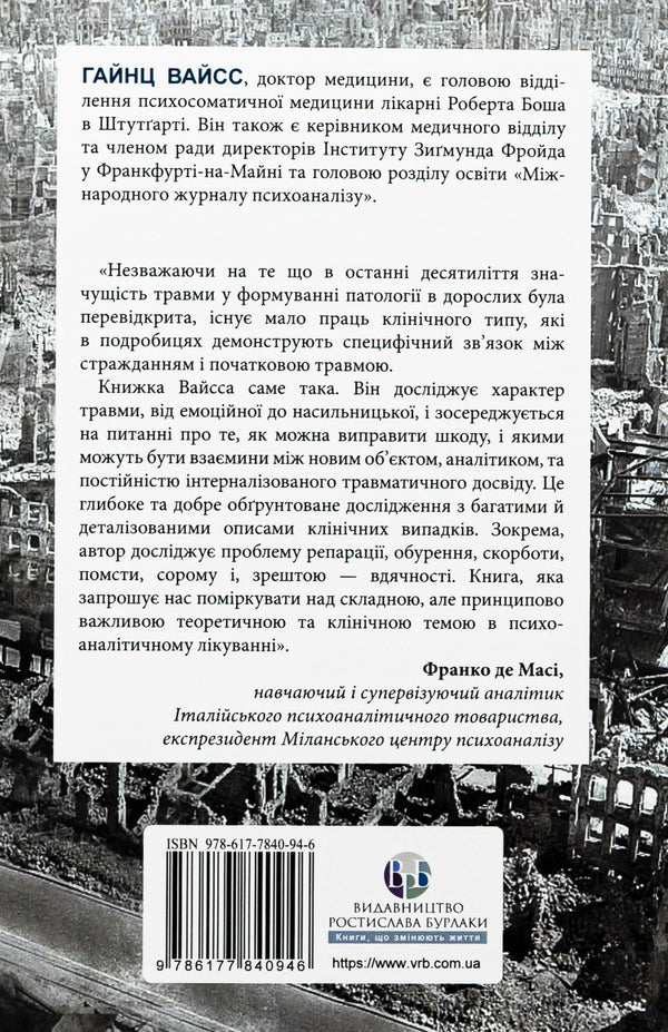 Injury, guilt and reparation. The path from a dead end to development / Травма, провина та репарація. Шлях із тупика до розвитку Хайнц Вайсс 9786177840946-2