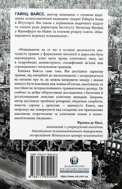 Injury, guilt and reparation. The path from a dead end to development / Травма, провина та репарація. Шлях із тупика до розвитку Хайнц Вайсс 9786177840946-2