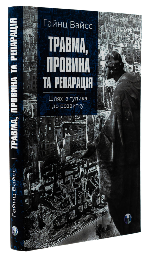 Injury, guilt and reparation. The path from a dead end to development / Травма, провина та репарація. Шлях із тупика до розвитку Хайнц Вайсс 9786177840946-3