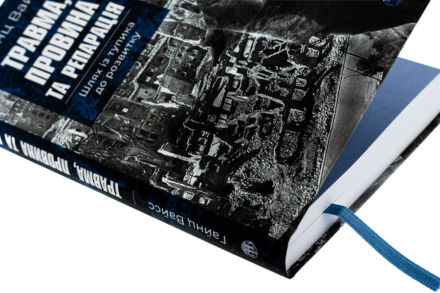 Injury, guilt and reparation. The path from a dead end to development / Травма, провина та репарація. Шлях із тупика до розвитку Хайнц Вайсс 9786177840946-4
