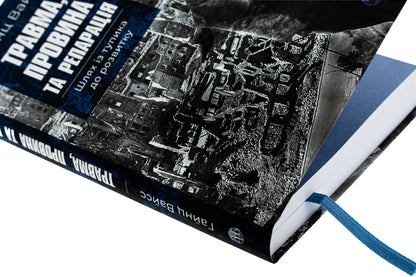 Injury, guilt and reparation. The path from a dead end to development / Травма, провина та репарація. Шлях із тупика до розвитку Хайнц Вайсс 9786177840946-4
