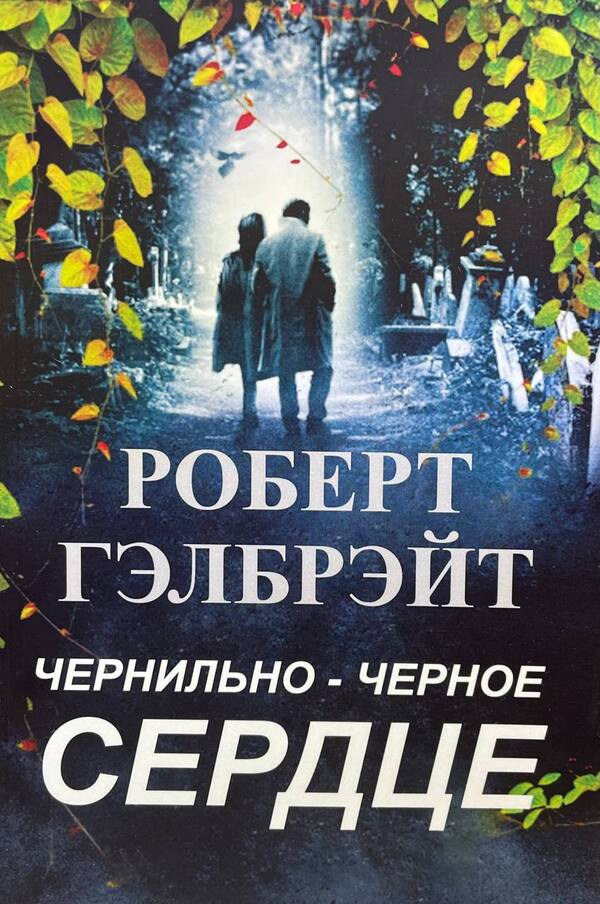 Ink-Black Heart - Чернильно-Черное Сердце Robert Galbraith - Роберт Гэлбрейт Does not apply-1