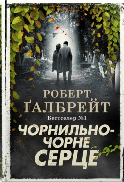 Ink-Black Heart / Чорнильно-чорне серце Robert Gelbraith / Роберт Голдбрат 9789669487827-1