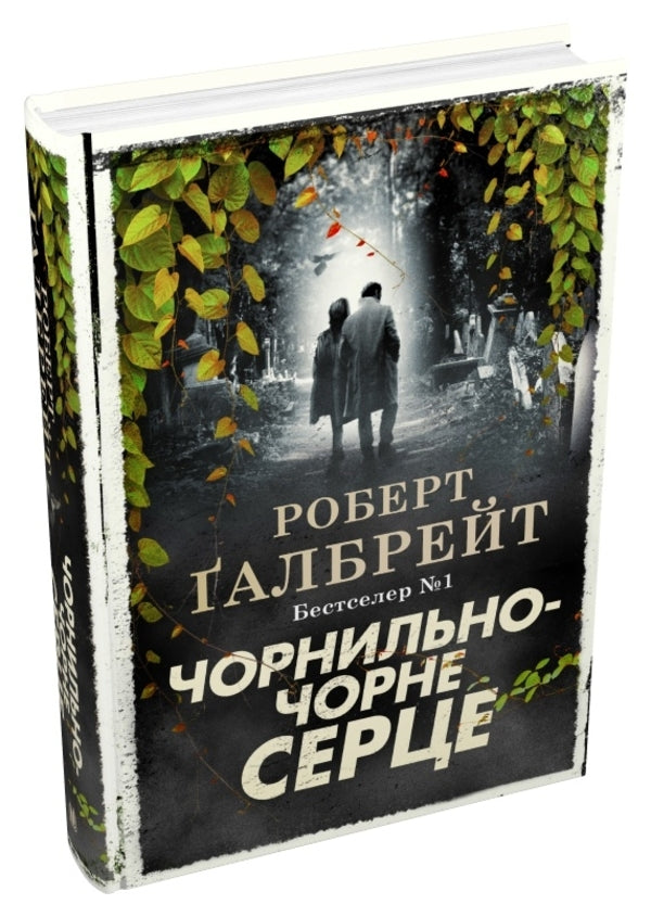 Ink-Black Heart / Чорнильно-чорне серце Robert Gelbraith / Роберт Голдбрат 9789669487827-3