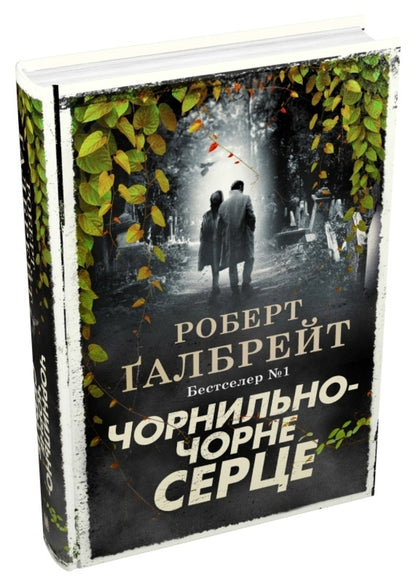 Ink-Black Heart / Чорнильно-чорне серце Robert Gelbraith / Роберт Голдбрат 9789669487827-3