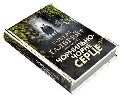 Ink-Black Heart / Чорнильно-чорне серце Robert Gelbraith / Роберт Голдбрат 9789669487827-4