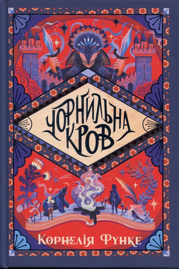 Ink Blood / Чорнильна кров Cornelia Funke / Корнелія Функе 9786178512743-1