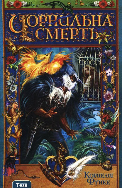 Ink Death / Чорнильна смерть Cornelia Funke / Корнелія Функе 9789664210673-1