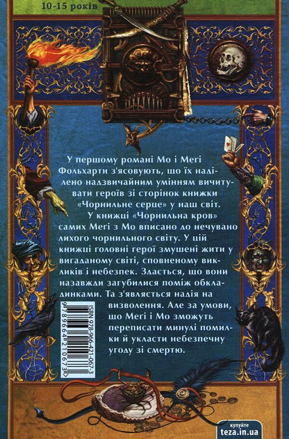 Ink Death / Чорнильна смерть Cornelia Funke / Корнелія Функе 9789664210673-2