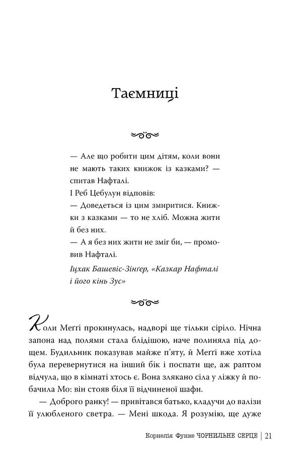 Ink Heart. Book 1 / Чорнильне серце. Книга 1 Cornelia Funke / Корнелія Функе 9786178512606-5