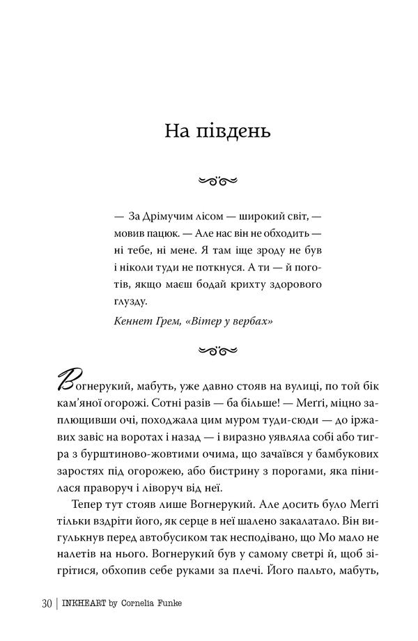 Ink Heart. Book 1 / Чорнильне серце. Книга 1 Cornelia Funke / Корнелія Функе 9786178512606-6