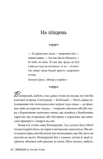 Ink Heart. Book 1 / Чорнильне серце. Книга 1 Cornelia Funke / Корнелія Функе 9786178512606-6