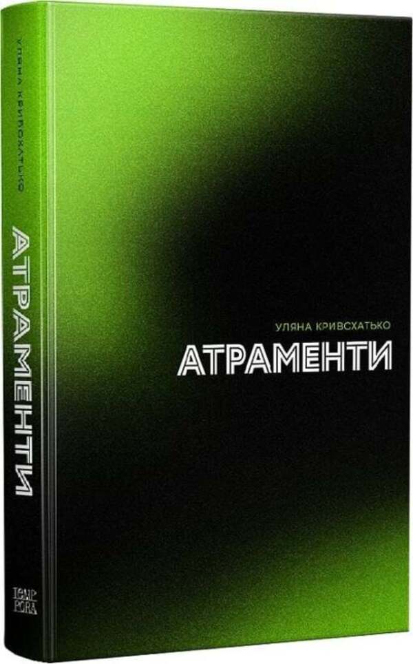 Inks / Атраменти Уляна Кривохатько 9786175697368-1
