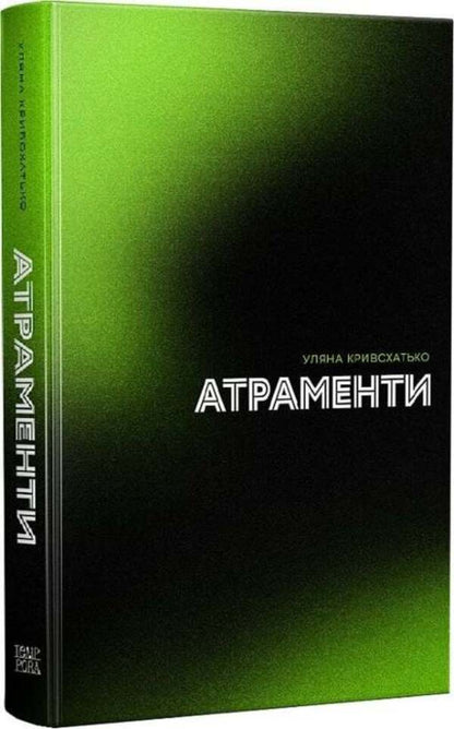 Inks / Атраменти Уляна Кривохатько 9786175697368-1