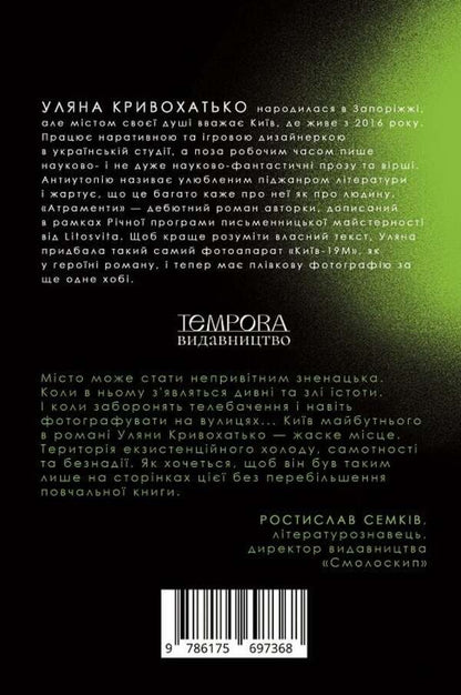 Inks / Атраменти Уляна Кривохатько 9786175697368-2