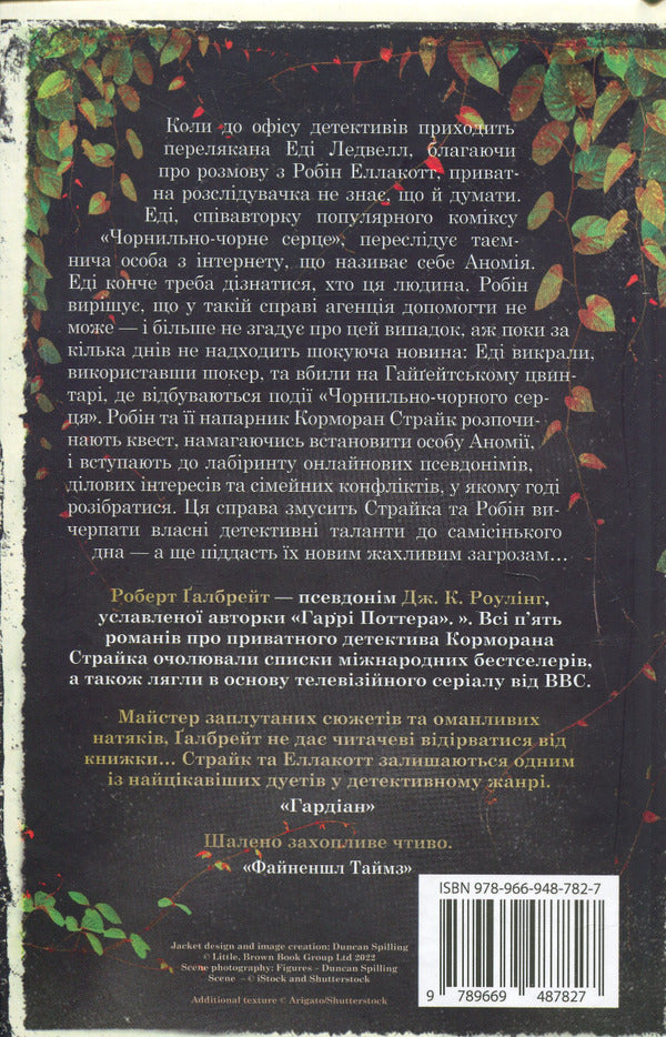 Inky Black Heart Book 6 - Чорнильно-чорне серце Книга 6 Robert Galbraith - Роберт Гелбрейт 9789669487827-2