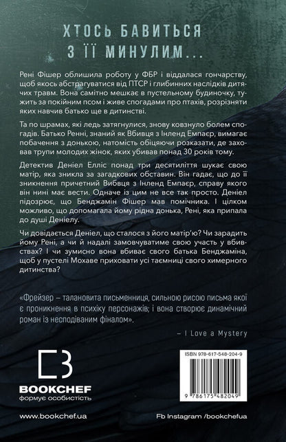 Inland Empire (set of 2 books) / Внутрішня імперія (комплект із 2 книг) Энн Фрейзер 978-617-548-204-9, 978-617-548-267-4-3