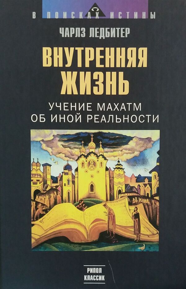 Inner Life Mahatma Teaching About Another Reality - Внутренняя жизнь Учение Махатм об иной реальности Charles Leadbeater - Чарлз Ледбитер Does not apply-1