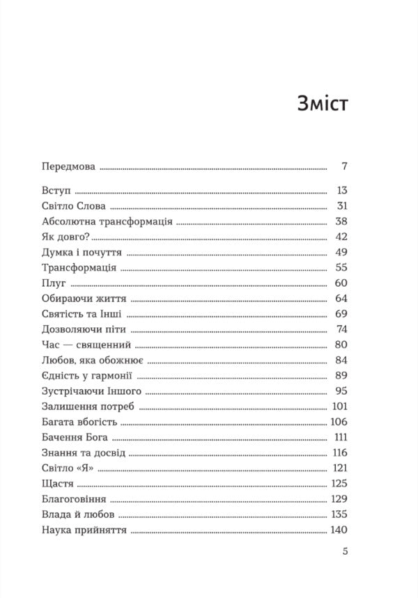 Inner Light / Внутрішнє світло Lawrence Fryman / Лоуренс Фріман 9789669388100-2