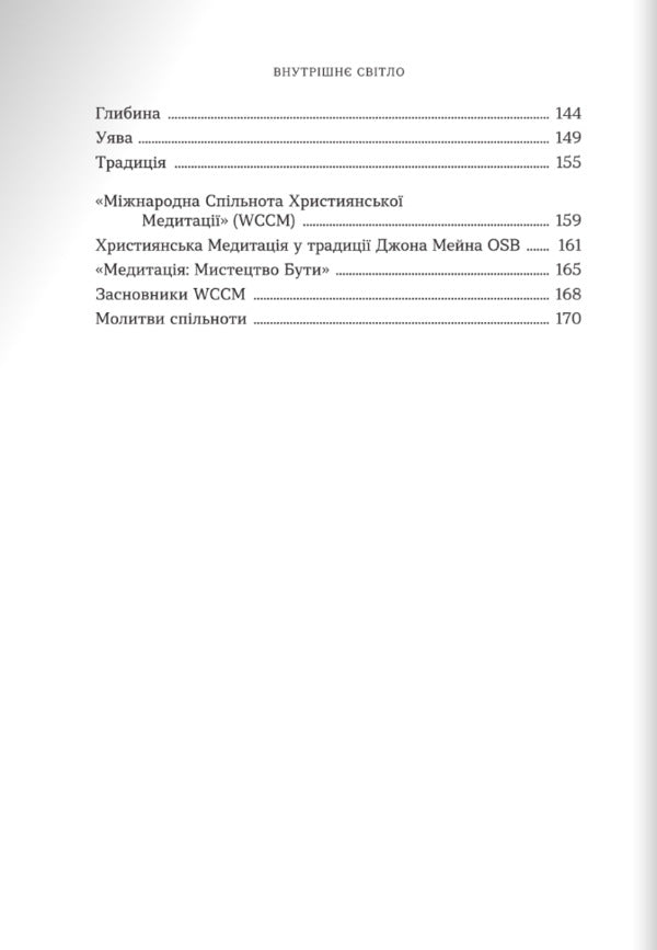 Inner Light / Внутрішнє світло Lawrence Fryman / Лоуренс Фріман 9789669388100-3