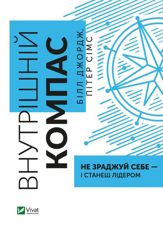 Inner compass: do not betray yourself - and you will become a leader / Внутрішній компас: не зраджуй себе — і станеш лідером Билл Джордж, Питер Симс 978-966-982-743-2-1