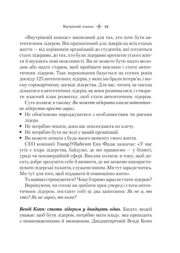 Inner compass: do not betray yourself - and you will become a leader / Внутрішній компас: не зраджуй себе — і станеш лідером Билл Джордж, Питер Симс 978-966-982-743-2-3