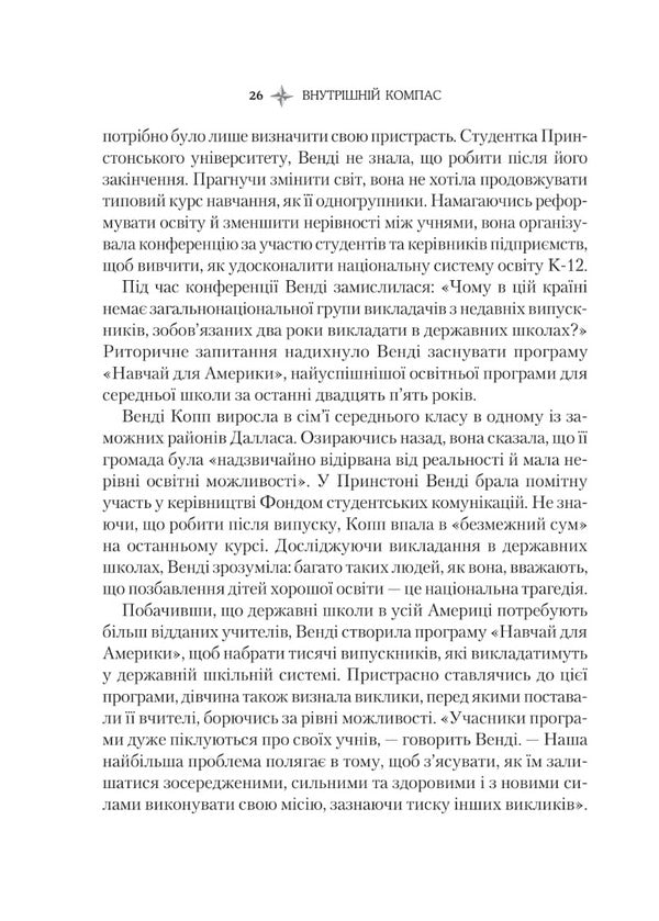 Inner compass: do not betray yourself - and you will become a leader / Внутрішній компас: не зраджуй себе — і станеш лідером Билл Джордж, Питер Симс 978-966-982-743-2-4