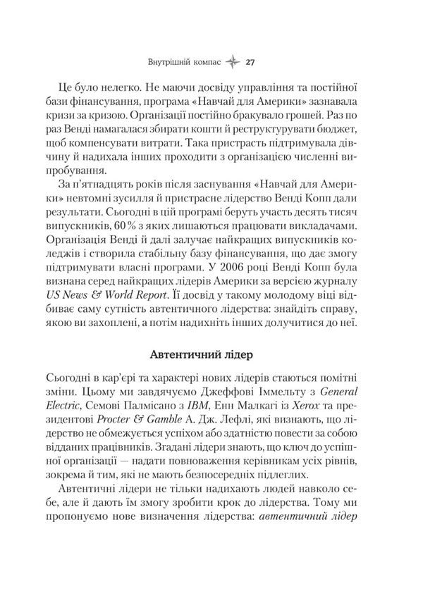Inner compass: do not betray yourself - and you will become a leader / Внутрішній компас: не зраджуй себе — і станеш лідером Билл Джордж, Питер Симс 978-966-982-743-2-5