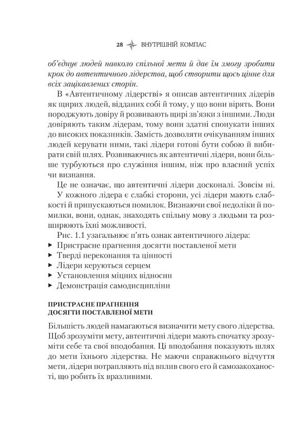Inner compass: do not betray yourself - and you will become a leader / Внутрішній компас: не зраджуй себе — і станеш лідером Билл Джордж, Питер Симс 978-966-982-743-2-6