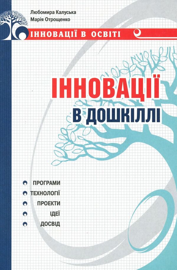 Innovations in preschool. Programs, technologies, projects, ideas / Інновації в дошкіллі. Програми, технології, проекти, ідеї Любомира Калуская, Мария Отрощенко 978-966-634-488-8-1