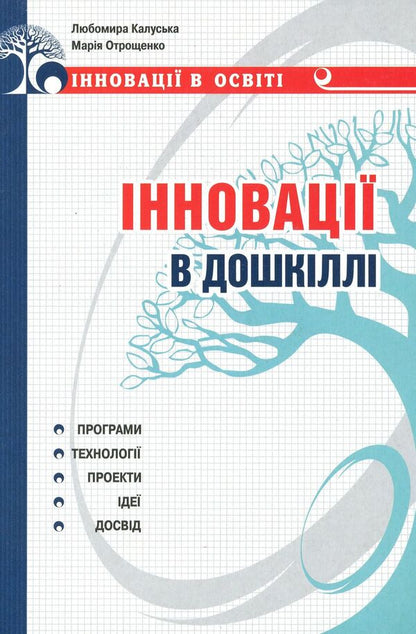 Innovations in preschool. Programs, technologies, projects, ideas / Інновації в дошкіллі. Програми, технології, проекти, ідеї Любомира Калуская, Мария Отрощенко 978-966-634-488-8-1