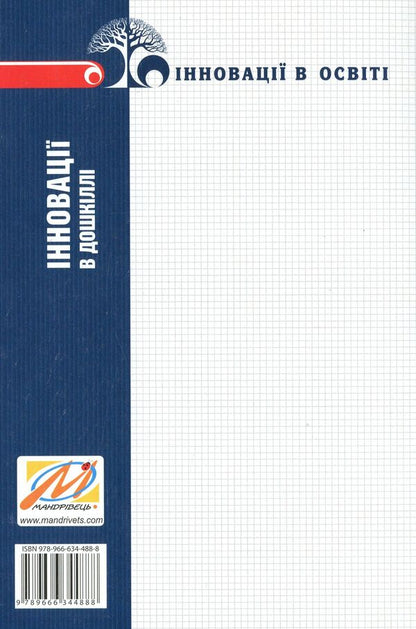 Innovations in preschool. Programs, technologies, projects, ideas / Інновації в дошкіллі. Програми, технології, проекти, ідеї Любомира Калуская, Мария Отрощенко 978-966-634-488-8-2