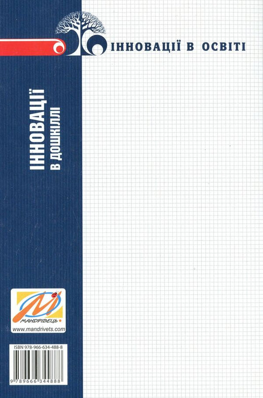 Innovations in preschool. Programs, technologies, projects, ideas / Інновації в дошкіллі. Програми, технології, проекти, ідеї Любомира Калуская, Мария Отрощенко 978-966-634-488-8-2