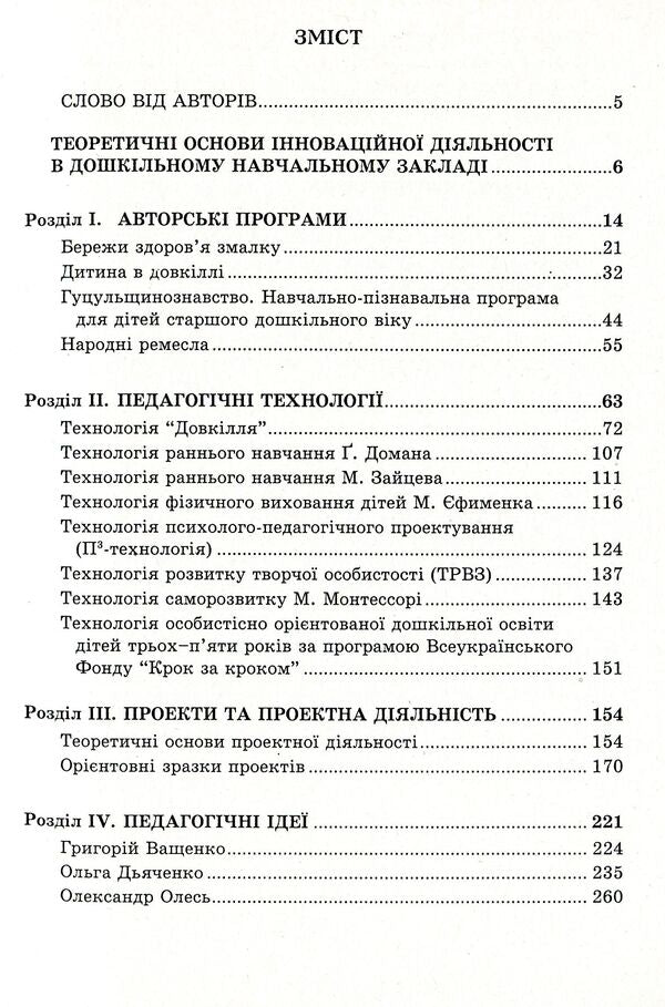 Innovations in preschool. Programs, technologies, projects, ideas / Інновації в дошкіллі. Програми, технології, проекти, ідеї Любомира Калуская, Мария Отрощенко 978-966-634-488-8-3