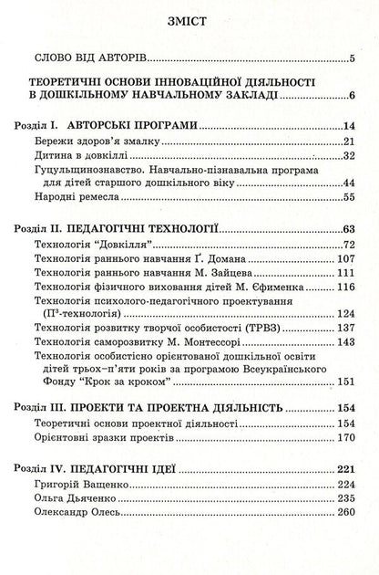 Innovations in preschool. Programs, technologies, projects, ideas / Інновації в дошкіллі. Програми, технології, проекти, ідеї Любомира Калуская, Мария Отрощенко 978-966-634-488-8-3