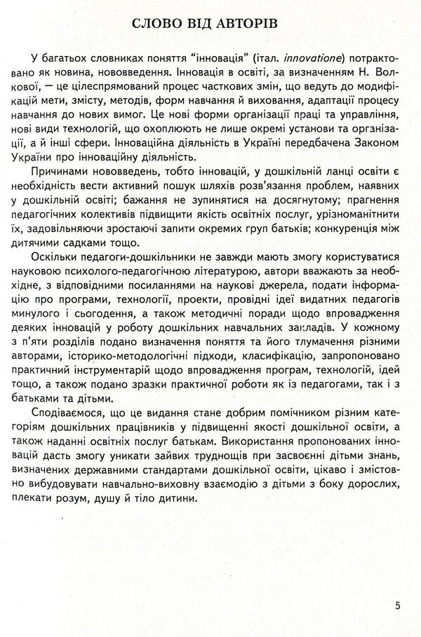 Innovations in preschool. Programs, technologies, projects, ideas / Інновації в дошкіллі. Програми, технології, проекти, ідеї Любомира Калуская, Мария Отрощенко 978-966-634-488-8-5