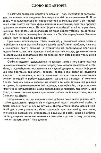 Innovations in preschool. Programs, technologies, projects, ideas / Інновації в дошкіллі. Програми, технології, проекти, ідеї Любомира Калуская, Мария Отрощенко 978-966-634-488-8-5