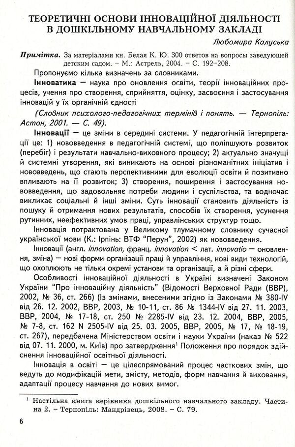 Innovations in preschool. Programs, technologies, projects, ideas / Інновації в дошкіллі. Програми, технології, проекти, ідеї Любомира Калуская, Мария Отрощенко 978-966-634-488-8-6