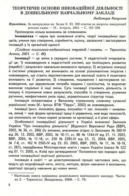 Innovations in preschool. Programs, technologies, projects, ideas / Інновації в дошкіллі. Програми, технології, проекти, ідеї Любомира Калуская, Мария Отрощенко 978-966-634-488-8-6