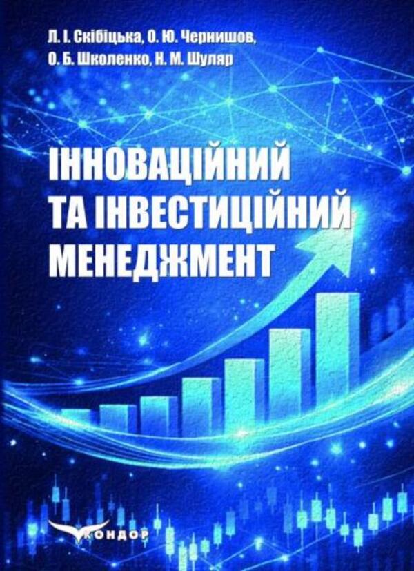 Innovative And Investment Management - нновацйний та нвестицйний менеджмент Liana Skibytskaya, O B Shkolenko, O Yu Chernyshov, N M Shulyar - Лиана Скибицкая, О Б Школенко, О Ю Чернишов, Н М Шуляр 9786178471781-1