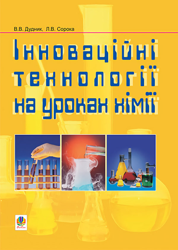 Innovative Technologies In Chemistry Lessons / Інноваційні технології на уроках хімії Viktor Dudnyk, Lyudmila Soroka / Виктор Дудник, Людмила Сорока 9789664082904-1