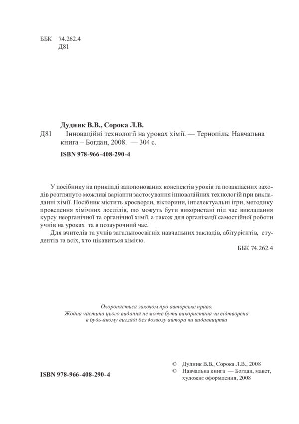 Innovative Technologies In Chemistry Lessons / Інноваційні технології на уроках хімії Viktor Dudnyk, Lyudmila Soroka / Виктор Дудник, Людмила Сорока 9789664082904-2