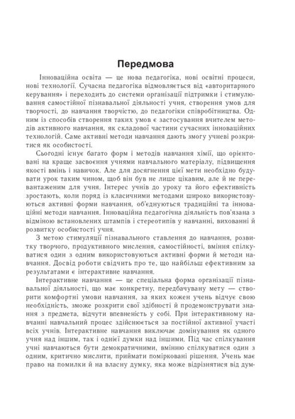 Innovative Technologies In Chemistry Lessons / Інноваційні технології на уроках хімії Viktor Dudnyk, Lyudmila Soroka / Виктор Дудник, Людмила Сорока 9789664082904-3
