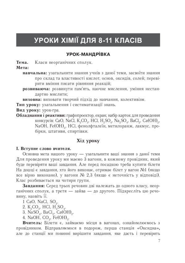 Innovative Technologies In Chemistry Lessons / Інноваційні технології на уроках хімії Viktor Dudnyk, Lyudmila Soroka / Виктор Дудник, Людмила Сорока 9789664082904-5