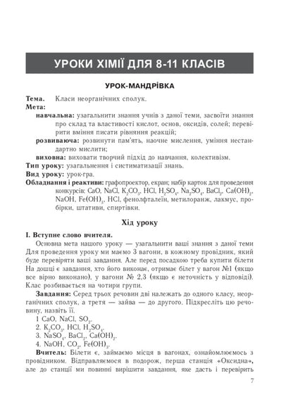 Innovative Technologies In Chemistry Lessons / Інноваційні технології на уроках хімії Viktor Dudnyk, Lyudmila Soroka / Виктор Дудник, Людмила Сорока 9789664082904-5