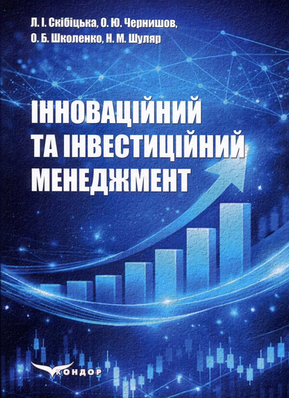 Innovative and investment management / Інноваційний та інвестиційний менеджмент Лиана Скибицкая, О. Б. Школенко, О. Ю. Чернишов, Н. М. Шуляр 978-617-8471-78-1-1