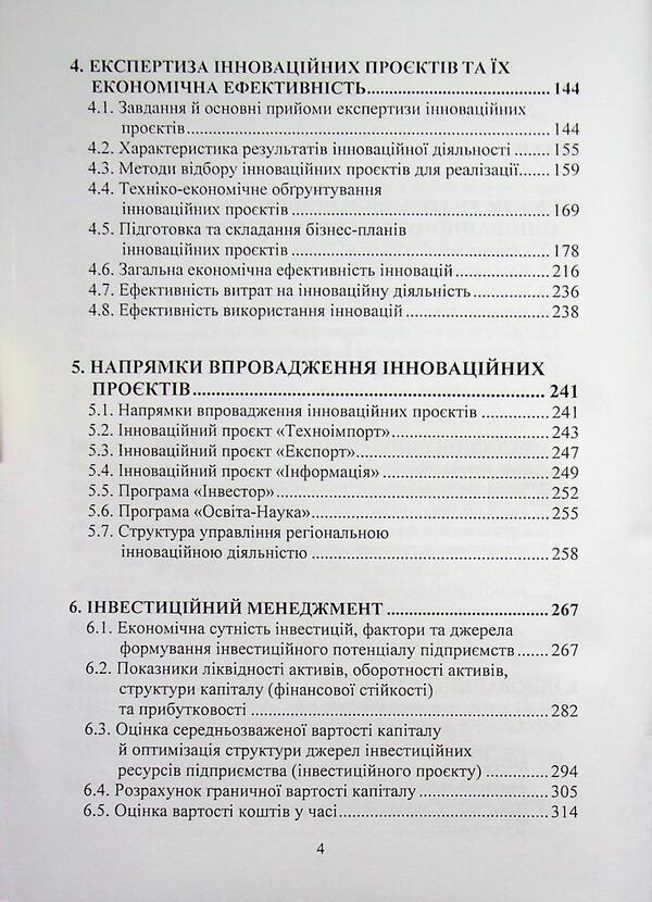 Innovative and investment management / Інноваційний та інвестиційний менеджмент Лиана Скибицкая, О. Б. Школенко, О. Ю. Чернишов, Н. М. Шуляр 978-617-8471-78-1-4