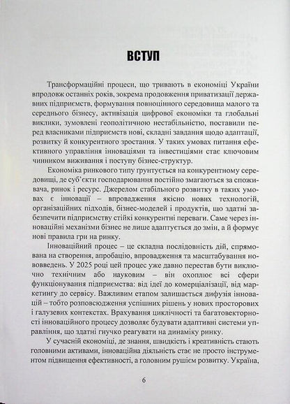 Innovative and investment management / Інноваційний та інвестиційний менеджмент Лиана Скибицкая, О. Б. Школенко, О. Ю. Чернишов, Н. М. Шуляр 978-617-8471-78-1-6
