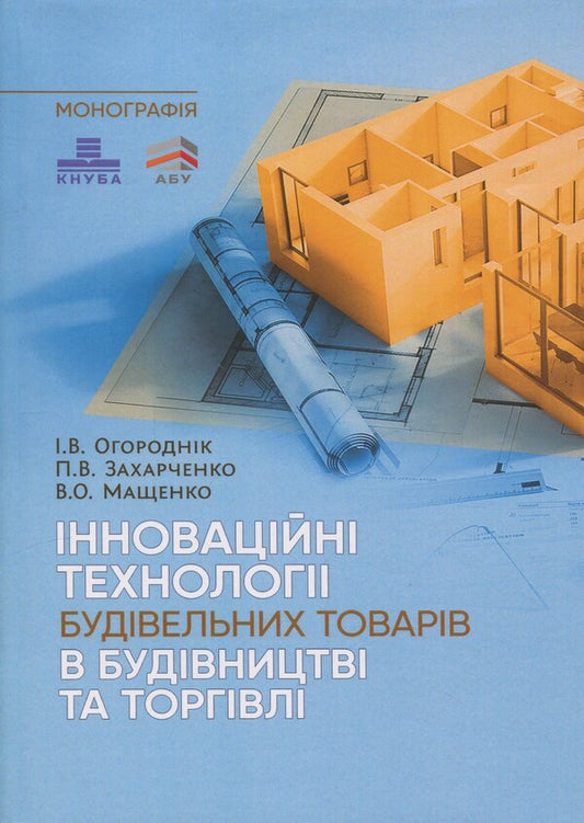 Innovative construction goods technologies in construction and trade / Інноваційні технології будівельних товарів в будівництві та торгівлі П. Захарченко, В. Мащенко, И. Огородник 978-611-01-3562-7-1
